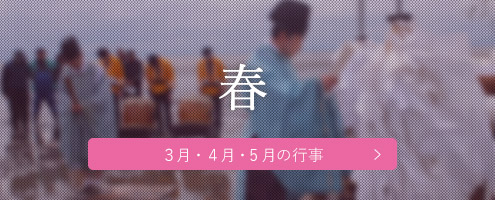 春（3月・4月・5月の行事）