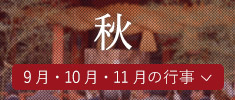 秋（9月・10月・11月の行事）