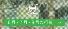 夏（6月・7月・8月の行事）