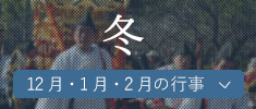 冬（12月・1月・2月の行事）