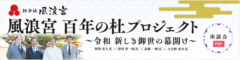 風浪宮 百年の杜プロジェクト