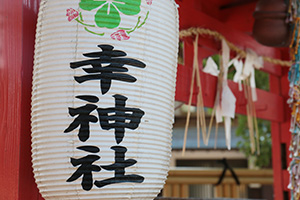 幸神社